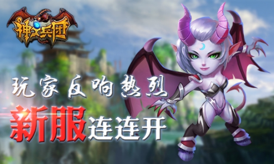 《神之兵团》首发火爆  激爽对战才是王道