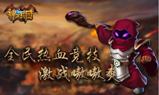 《神之兵团》首发火爆  激爽对战才是王道