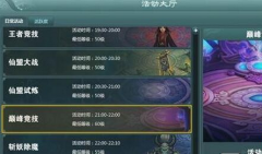 蜀山战纪手游巅峰竞技场怎么玩 巅峰竞技场介绍