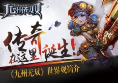 传奇在这里诞生！《九州无双》世界观介绍