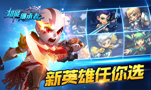 《超能继承者》新英雄由你来选