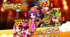  《燃烧吧二弟》手游评测：想战即战的无厘头三 