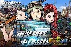 打炮打出新风采《战车世纪》全新资料片明日开