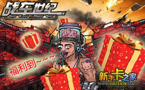 打炮打出新风采《战车世纪》全新资料片明日开