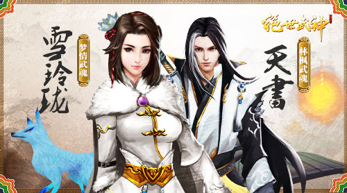 魂之悸动 《绝世武神》手游再续玄幻经典