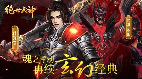 魂之悸动 《绝世武神》手游再续玄幻经典