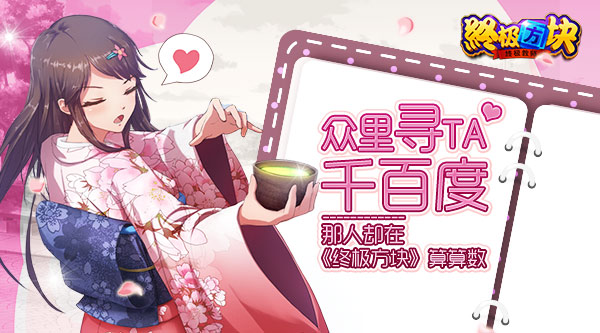 众里寻TA千百度 那人却在《终极方块》算算数