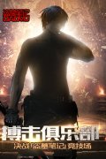 搏击俱乐部  决战《盗墓笔记》竞技场