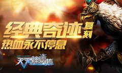 奇迹风暴卷土重来《天天挂奇迹》3月22日来袭