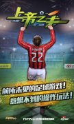 新浪足球手游《上帝之手》新春新版本 丰富玩法