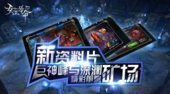 新资料片6637手游《女王号令》巨神峰与深渊矿场