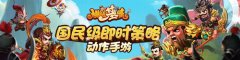 3月巨献《桃园基情》引领2016卡牌手游江湖