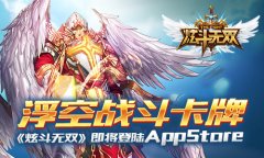 让BOSS飞一会儿 《炫斗无双》近日将登iOS