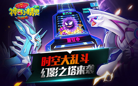 全民爬塔《神奇小精灵加强版》开启时空大乱斗
