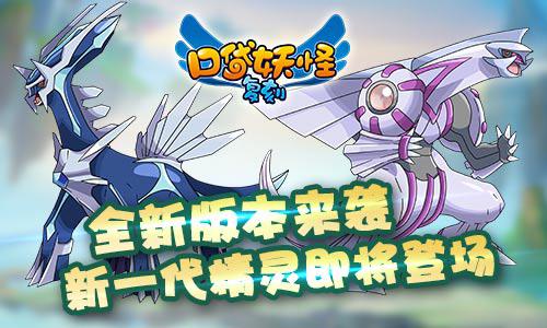 《口袋妖怪复刻》全新版本来袭 新一代精灵即将