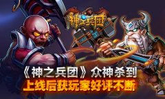 《神之兵团》众神杀到 上线后获玩家好评不断