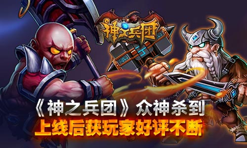 《神之兵团》众神杀到 上线后获玩家好评不断