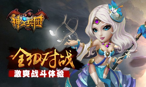《神之兵团》众神杀到 上线后获玩家好评不断