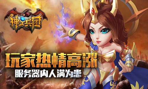 《神之兵团》众神杀到 上线后获玩家好评不断