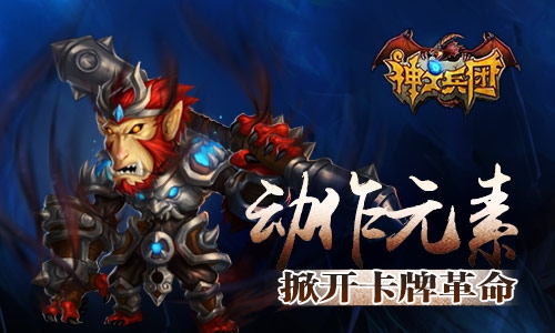 《神之兵团》众神杀到 上线后获玩家好评不断