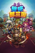 《壁咚那三国》军团混战福利上线