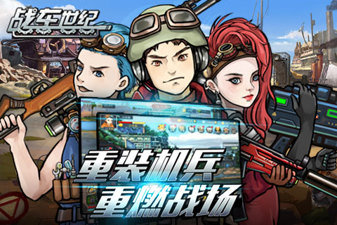 打炮打出新风采《战车世纪》全新资料片明日开