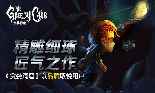精雕细琢匠气之作 《贪婪洞窟》以品质取悦用户