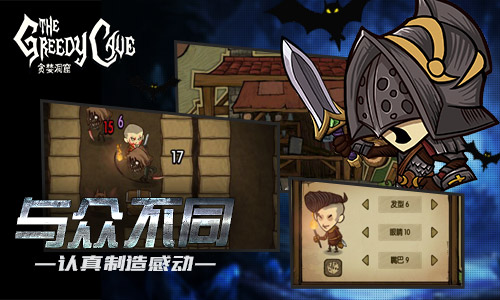 精雕细琢匠气之作 《贪婪洞窟》以品质取悦用户