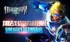 挑战你的极限 《街机世界》迷宫塔揭秘