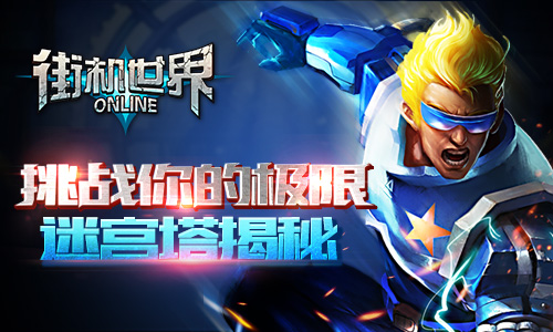 挑战你的极限 《街机世界》迷宫塔揭秘