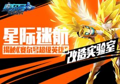 揭秘《赛尔号超级英雄》改造实验室