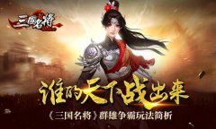 谁的天下战出来 《三国名将》群雄争霸玩法简析