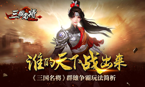 谁的天下战出来 《三国名将》群雄争霸玩法简析