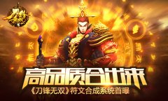 高品质合出来！ 《刀锋无双》符文合成系统首曝
