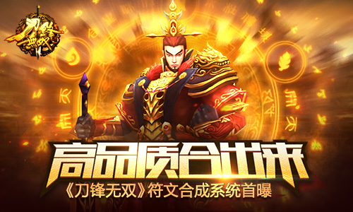 高品质合出来！ 《刀锋无双》符文合成系统首曝
