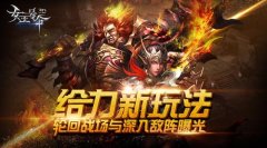 给力新玩法6637手游《女王号令》轮回战场与深入