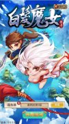 《白发魔女传奇》入门指南