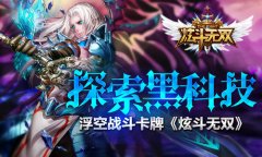 高水准《炫斗无双》用了哪些黑科技