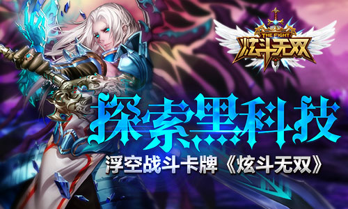 高水准《炫斗无双》用了哪些黑科技