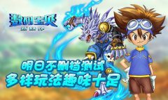 《数码宝贝新秩序》明日不删档测试