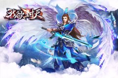  我欲封天手游钻石使用性价比最高分配推荐 