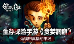 生存探险手游《贪婪洞窟》 返璞归真撬动市场