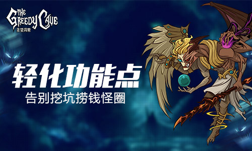 生存探险手游《贪婪洞窟》 返璞归真撬动市场