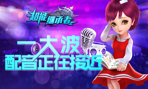 《超能继承者》一大波配音正在接近
