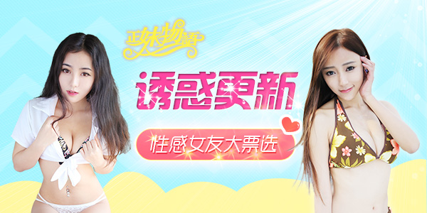 《正妹物语》诱惑更新 票选最新A4腰女友
