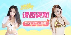 《正妹物语》诱惑更新 票选最新A4腰女友