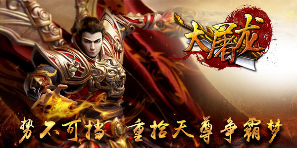  《大屠龙》：重燃帮会战火，开启争霸豪情