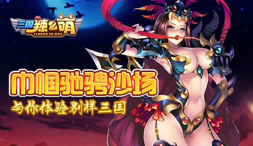 巾帼驰骋沙场 《三国辣么萌》与你体验别样三国