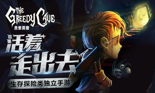 《贪婪洞窟》明日IOS上线 独立游戏的孤独情怀路