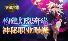 构建幻想奇缘 《艾德尔冒险》神秘职业前瞻